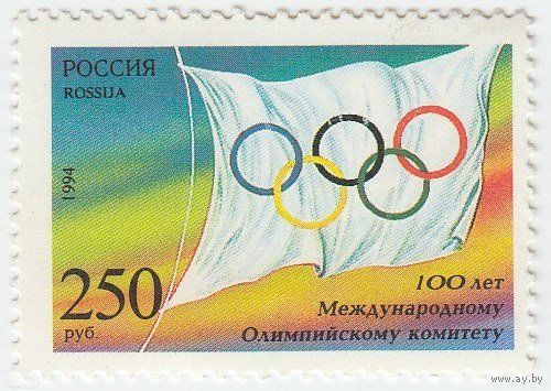 Россия 1994, Спорт 100 лет Международному Олимпийскому комитету. Флаг МОК** (С)