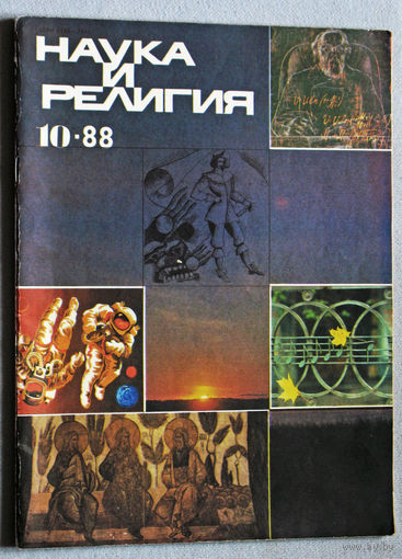 Журнал Наука и религия  номер 10 1988