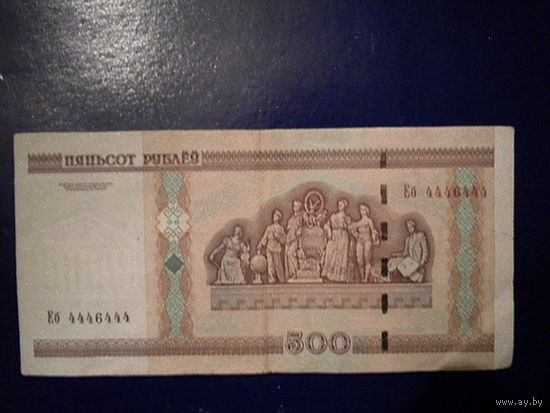 500 рублей  Еб 4446444