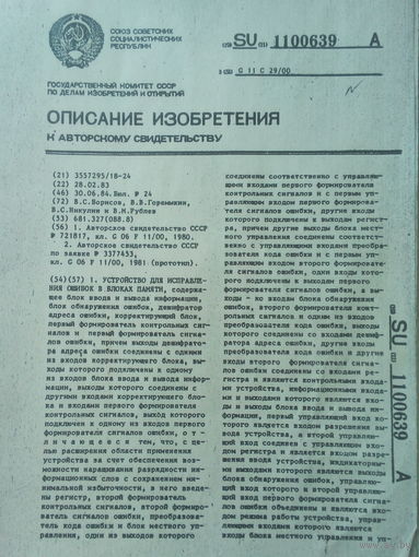 Описание к изобретению 1980 год СССР