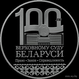 1 рубль 2023 Верховный Суд Беларуси. 100 лет