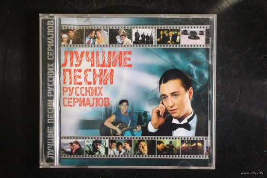 Сборник - Лучшие Песни Русских Сериалов (CD)