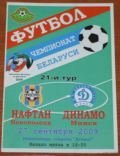 2009 Нафтан - Динамо Минск