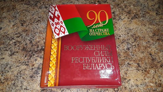 Вооруженные силы Республики Беларусь - 90 лет на страже отечества