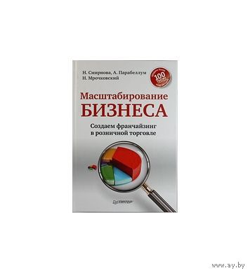 Масштабирование бизнеса. Создаем франчайзинг в розничной торговле