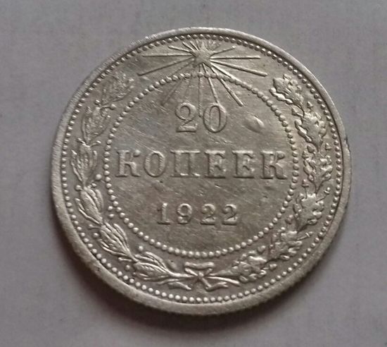20 копеек СССР 1922 г., серебро