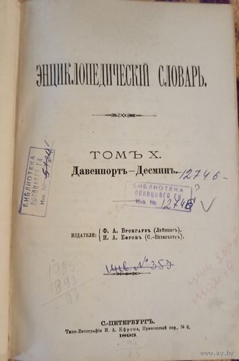 Энциклопедический словарь том 10  1893 год