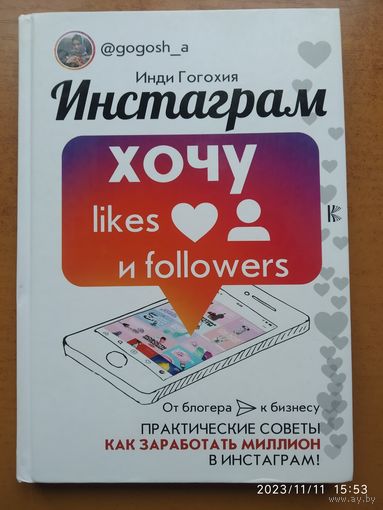 Инстаграм: хочу  likes и followers / И. Гогохия.