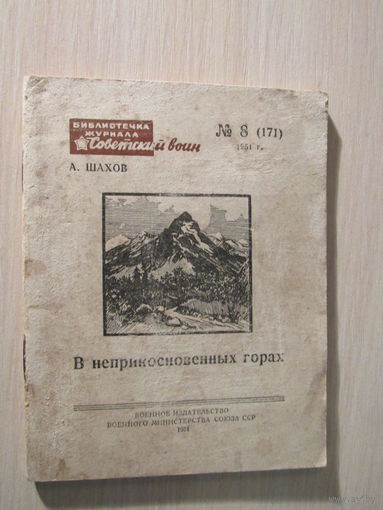 В неприкосновенных горах. Библиотечка журнала Советский воин