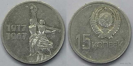 15 копеек СССР 1967