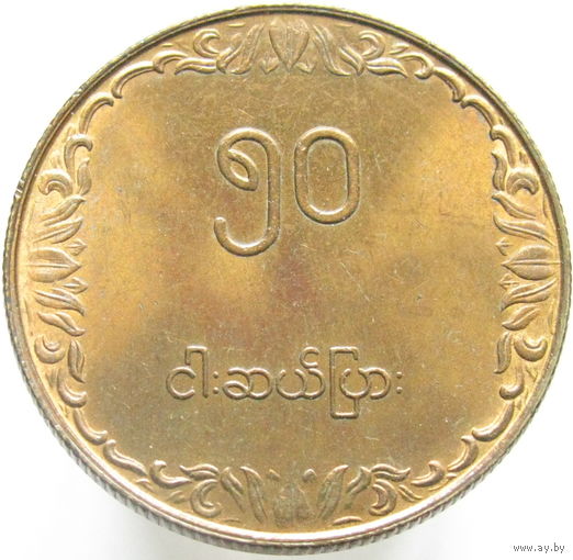 Бирма 50 пья 1975 KM#46 ФАО в холдере распродажа коллекции