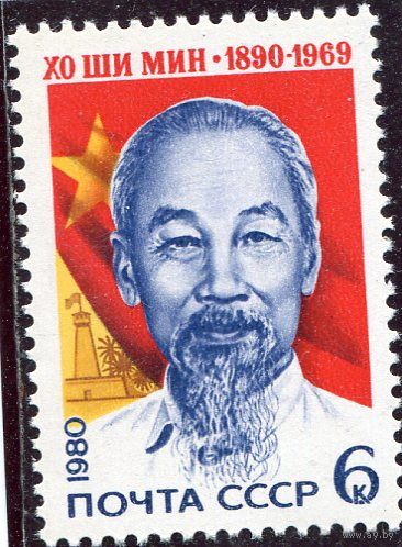 СССР 1980 год. Хо Ши Мин