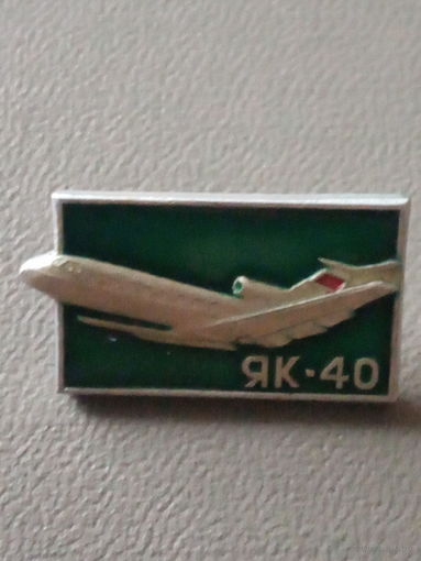 Значок СССР. Авиация. ЯК-40 (под лаком)