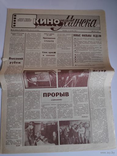 Кинонеделя Минска. Nr 38 (1291) пятница, 19 сентября 1986 г.