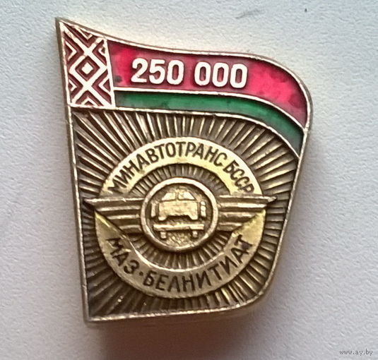МАЗ 250 000, Минскавтотранс БССР, БЕЛНИТИАТ