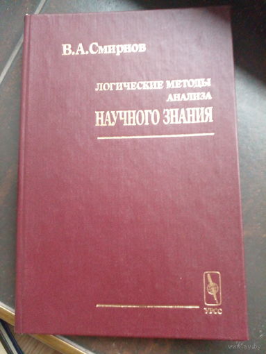 Смирнов В. Логические методы анализа научного знания. 2002