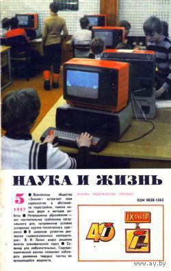 Журнал "Наука и жизнь", 1987, #5