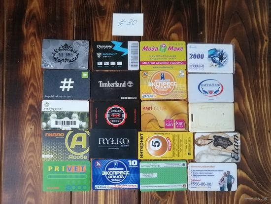 20 разных карт (дисконт,интернет,экспресс оплаты и др) лот 30