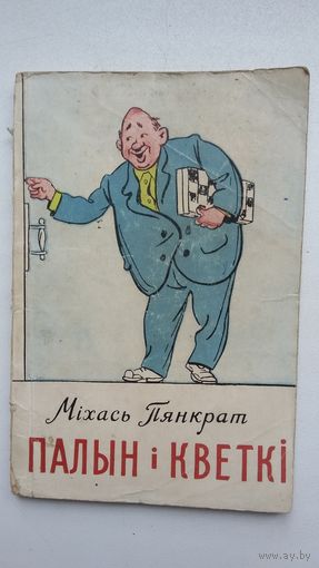 Міхась Пянкрат. Палын і кветкі. 1958 г.