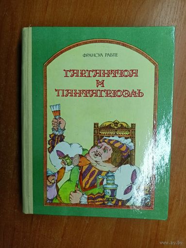 Франсуа Рабле "Гаргантюа и Пантагрюэль"