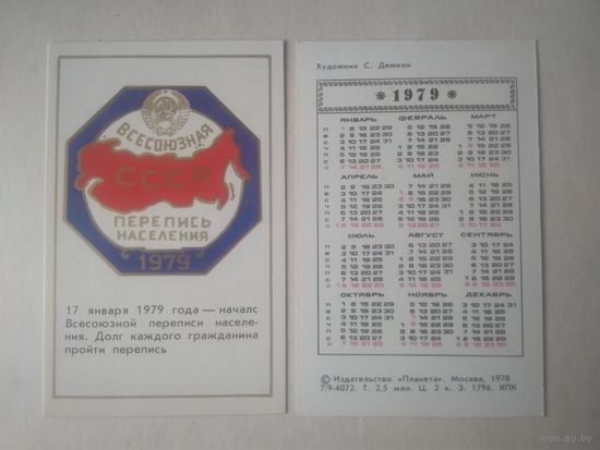 Карманный календарик. Всесоюзная перепись населения. 1979 год
