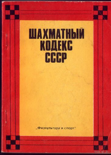 Шахматный кодекс СССР