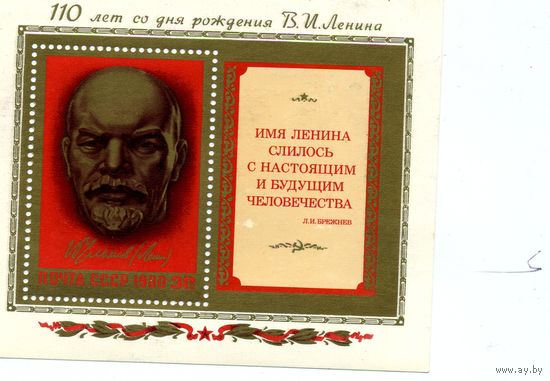 СССР, 1980, почт. блок 150**,          110 лет со дня рожд. Ленина