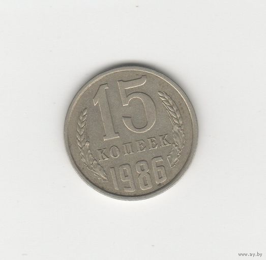 15 копеек СССР 1986 Лот 8630