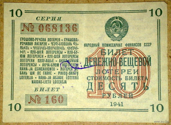 10 руб 1941г