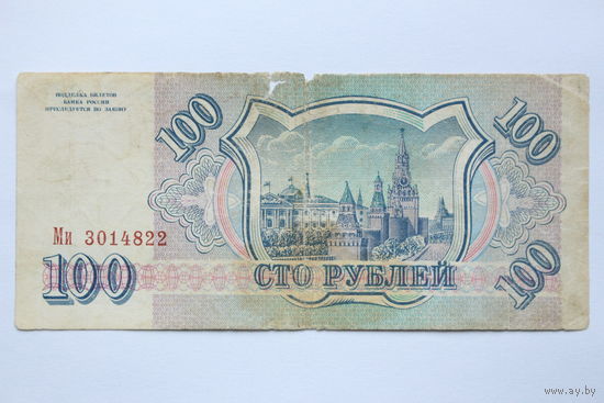 Россия, 100 рублей 1993 год.