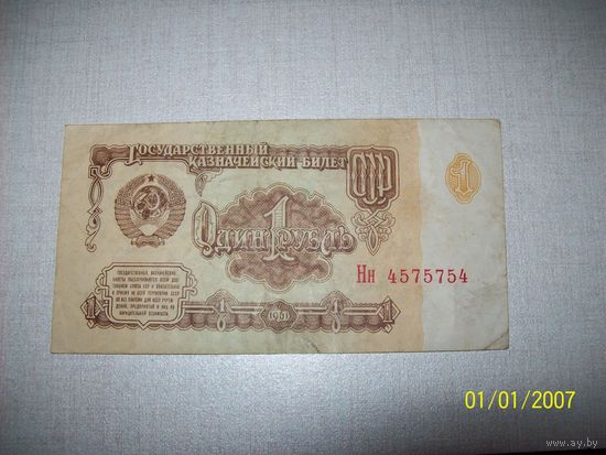 1 рубль СССР образца 1961 года с зеркальным номером и серией
