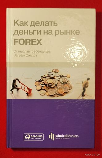 Как делать деньги на рынке FOREX ( Форекс )