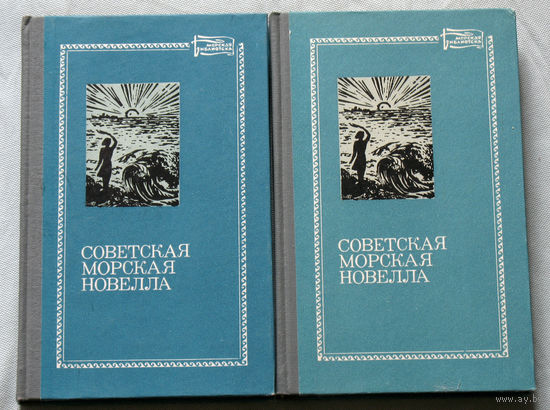 Советская морская новелла. 2 тома.