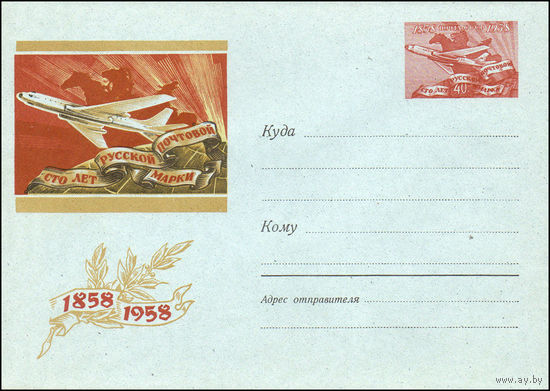 Художественный маркированный конверт СССР N 866 (1958) Сто лет русской почтовой марки  1858  1958  [Рисунок самолета на красном фоне]