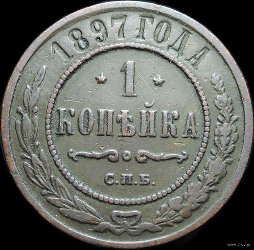 1 копейка 1897, Отличная! С 1 Рубля!