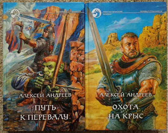 Алексей Андреев, цикл "Перевал Странников" (серия "Фантастический боевик", комплект)