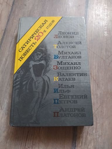 Сатирическая повесть 20-х годов