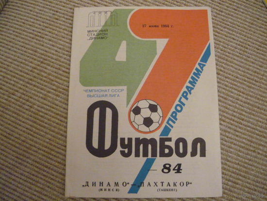 Футбольная программа: Динамо Мн.-Пахтакор .1984г . тираж 2000шт