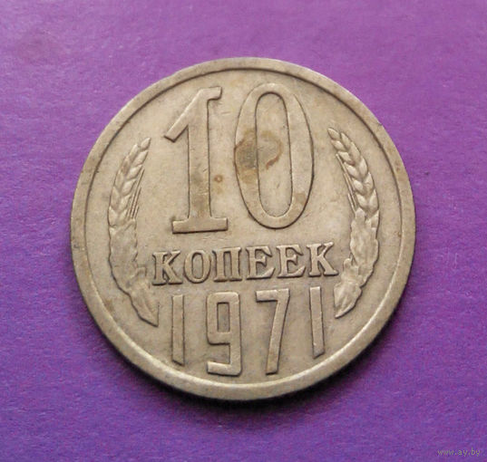 10 копеек 1971 СССР #08