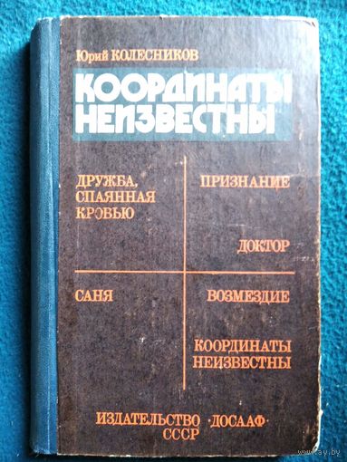 Юрий Колесников  Координаты неизвестны.