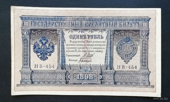 1 рубль 1898 Шипов Быков НВ 454 #0125