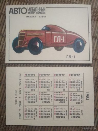 Карманный календарик.1984 год. Автомобильный транспорт Казахстана. ГЛ-1
