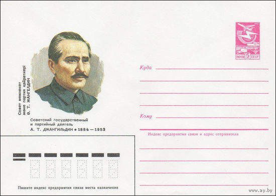 Художественный маркированный конверт СССР N 84-198 (27.04.1984) Советский государственный и партийный деятель А.Т. Джангильдин 1884-1953