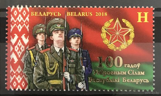 2018 100 лет Вооруженным Силам Республики Беларусь