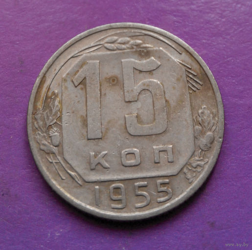 15 копеек 1955 года СССР #08