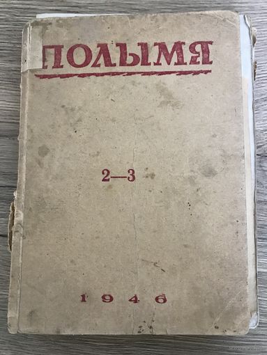 Полымя.1946г.