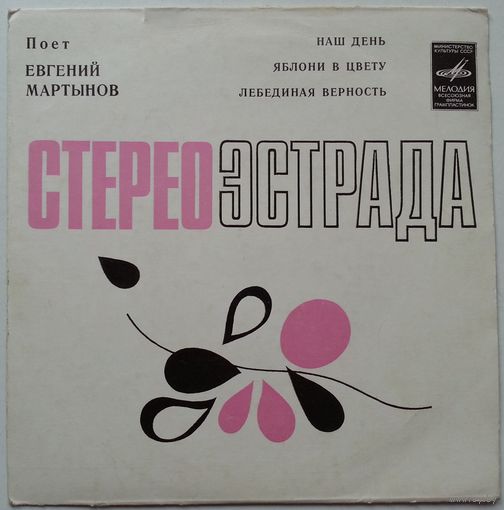 ЕР Евгений Мартынов - Наш день (1975)