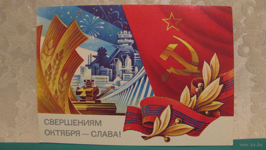 Открытка "Свершениям Октября - Слава!", 1983г.