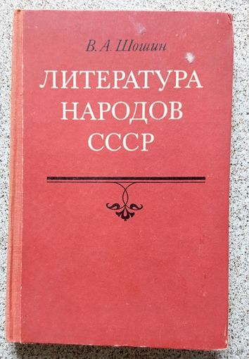 В.А. Шошин Литература народов СССР (пособие для учителя) 1977