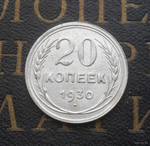 20 копеек 1930 СССР #042A2